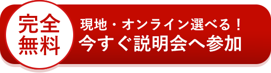 無料説明会に申し込む