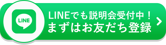 LINEを登録する